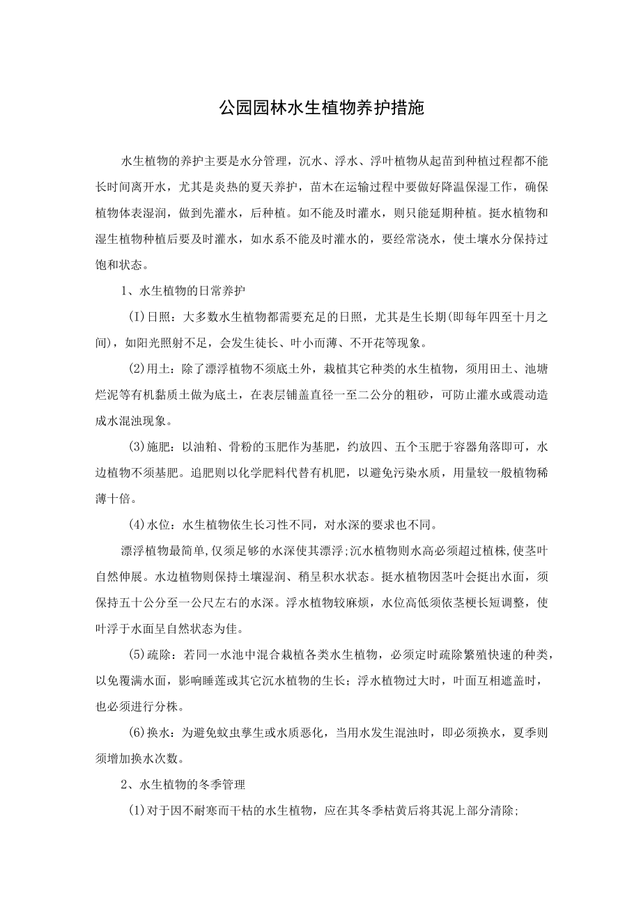 公园园林水生植物养护措施.docx_第1页