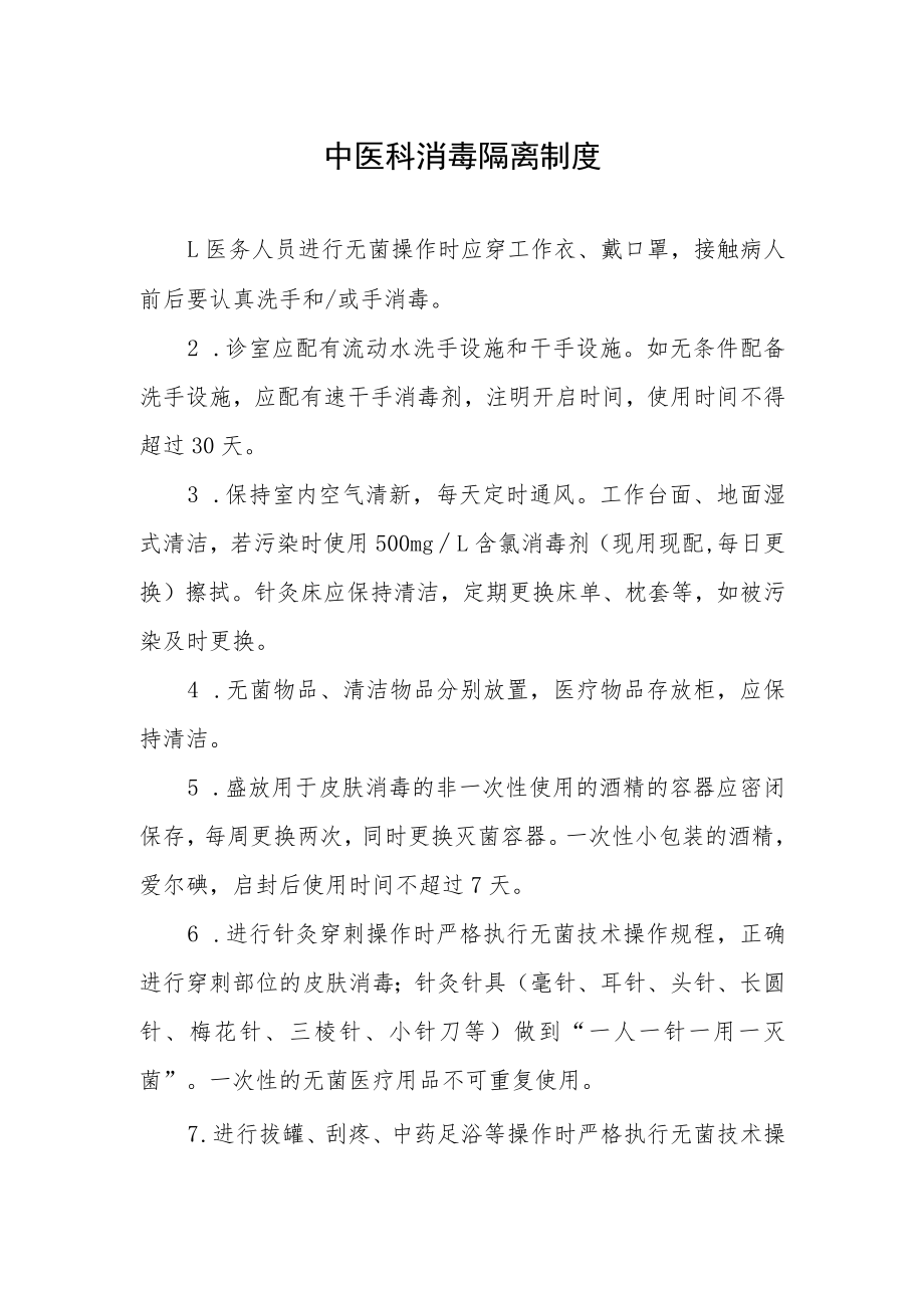 中医科消毒隔离制度.docx_第1页