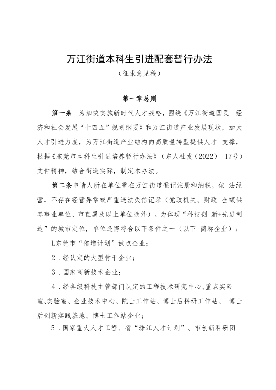 万江街道本科生引进配套资助办法（征求意见稿）.docx_第1页