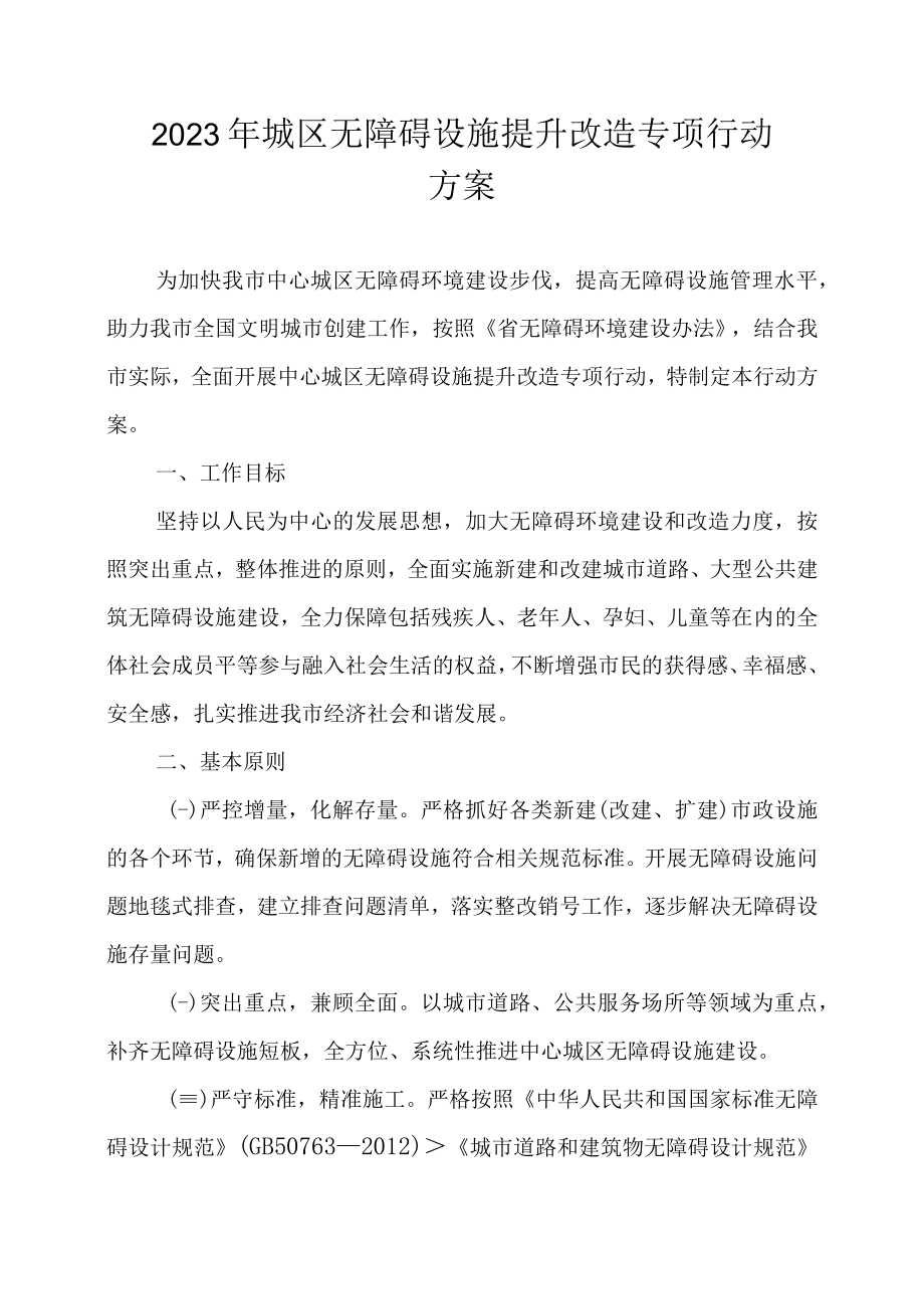 2023年城区无障碍设施提升改造专项行动方案.docx_第1页