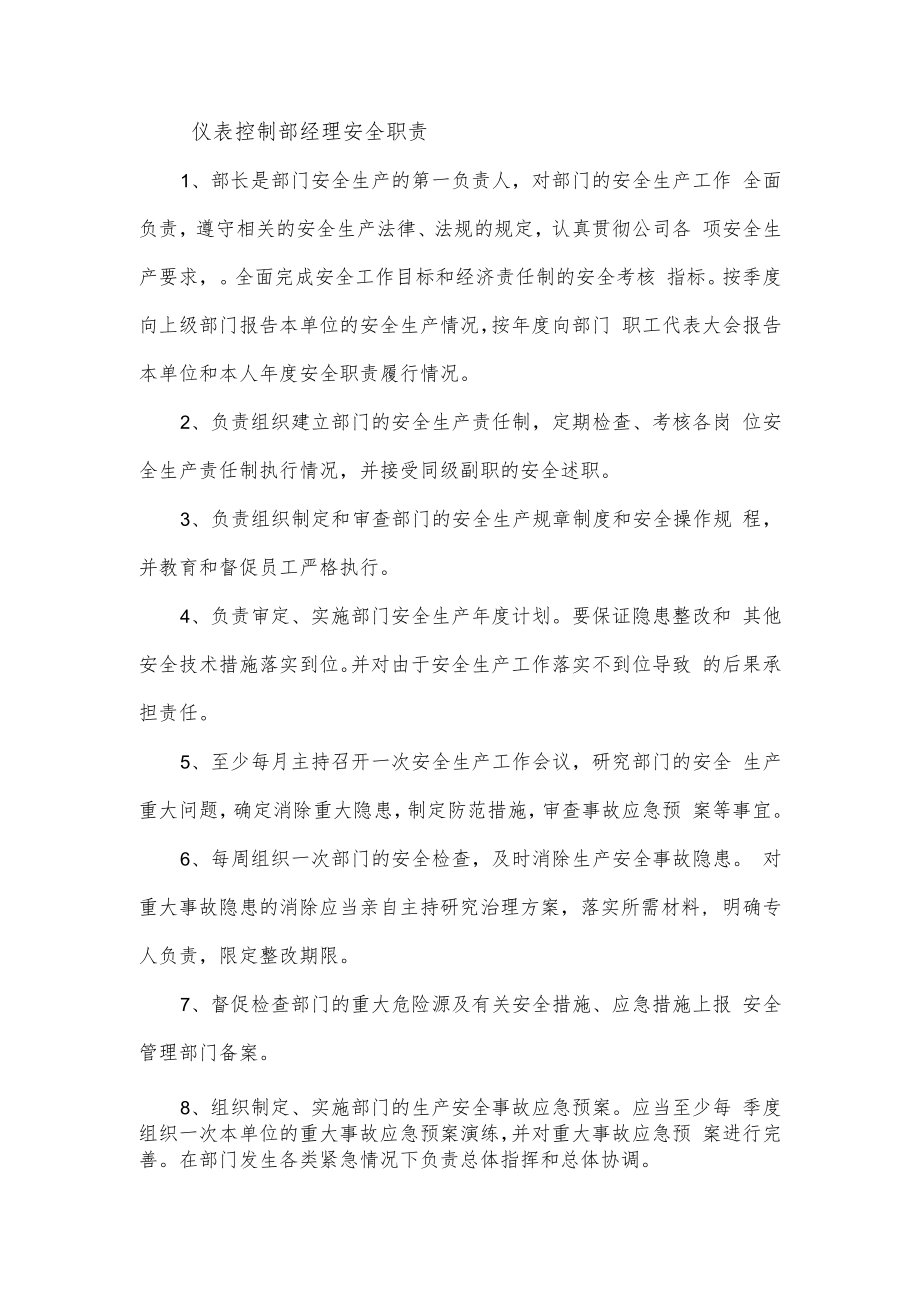 仪表控制部经理安全职责.docx_第1页