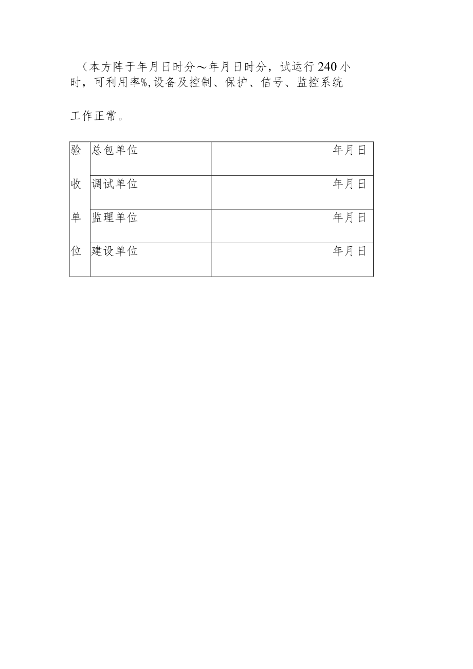 光伏并网电站工程光伏发电单元240小时试运行签证.docx_第3页