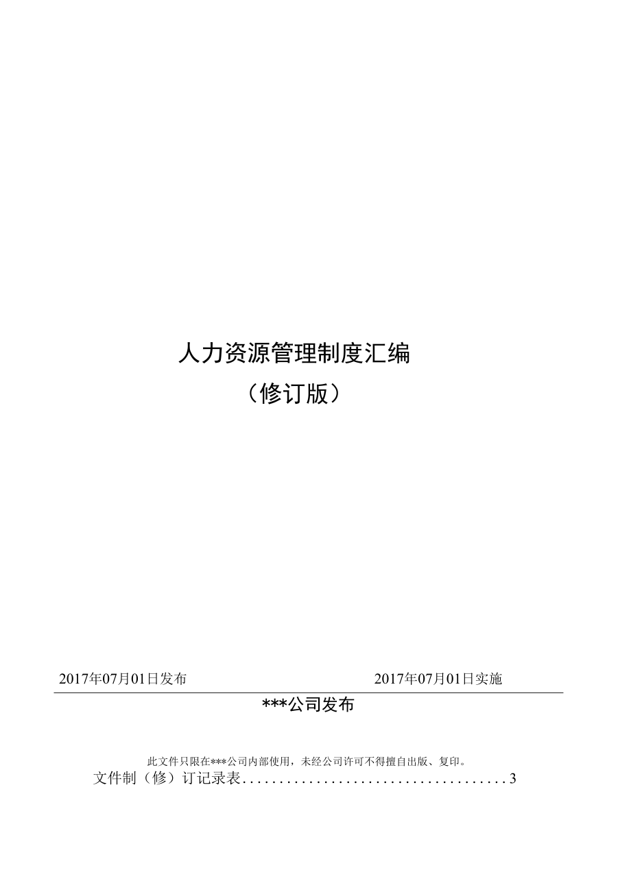 企业人力资源管理07人力资源管理制度汇编修订版.docx_第1页