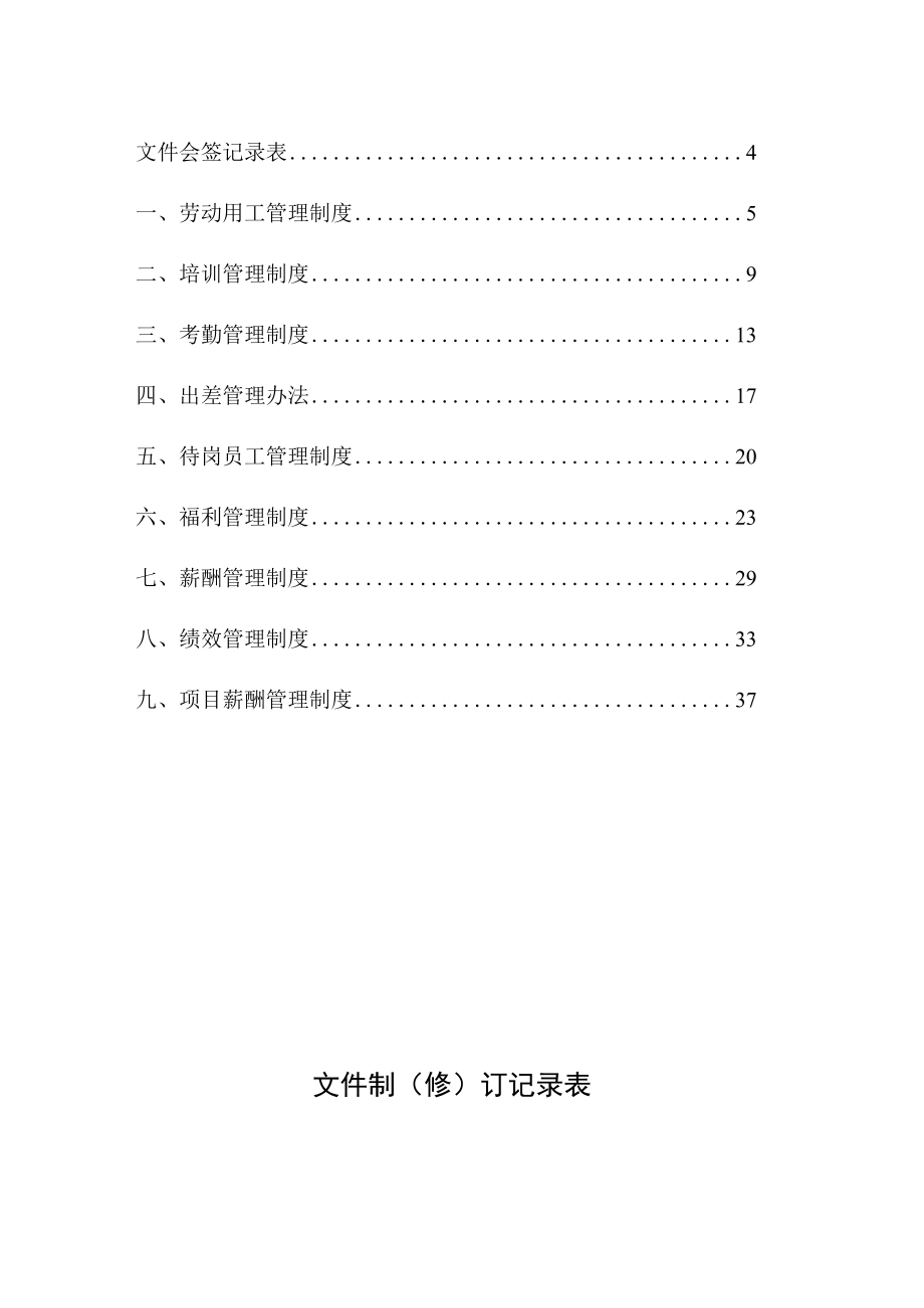 企业人力资源管理07人力资源管理制度汇编修订版.docx_第2页