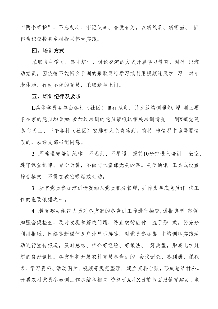 乡镇2023年农村党员冬春训工作实施方案范文.docx_第2页