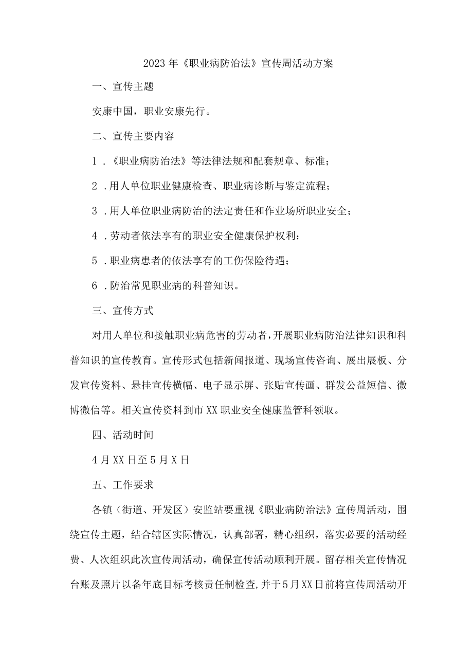 2023年化工企业开展职业健康宣传周活动工作方案 （4份）.docx_第1页