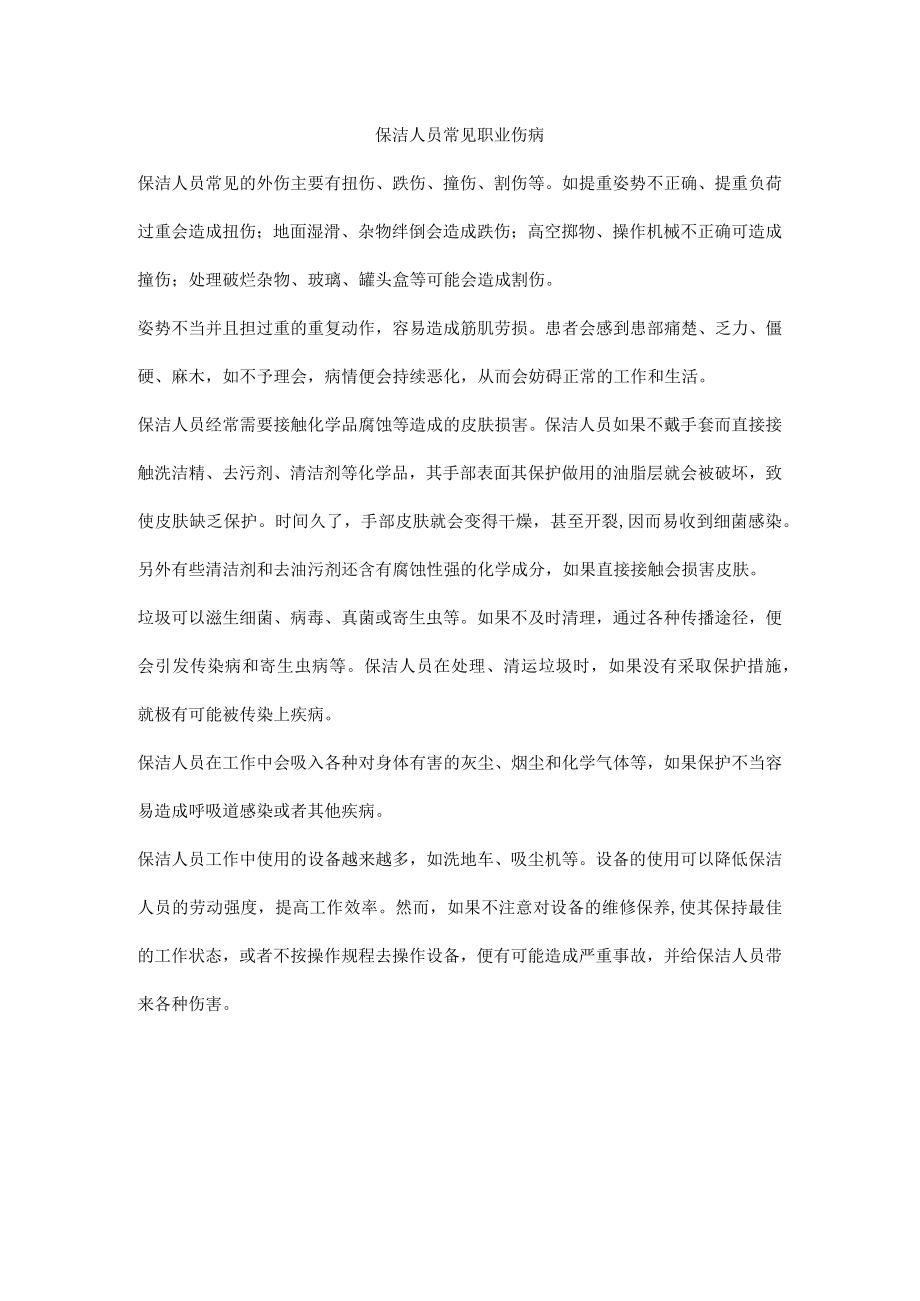 保洁人员常见职业伤病.docx_第1页