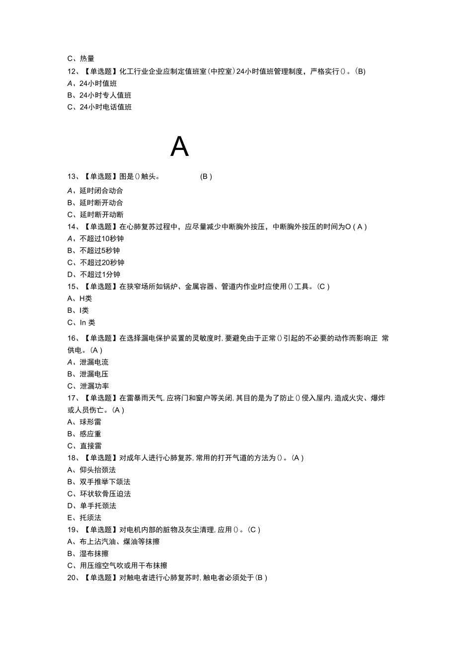 低压电工模拟考试题含解析 第一份.docx_第2页