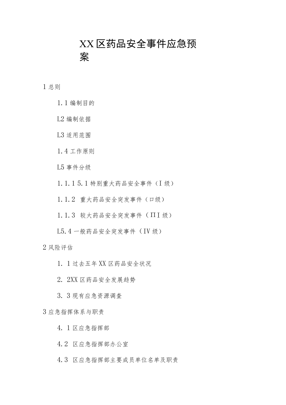 XX区药品安全事件应急预案.docx_第1页