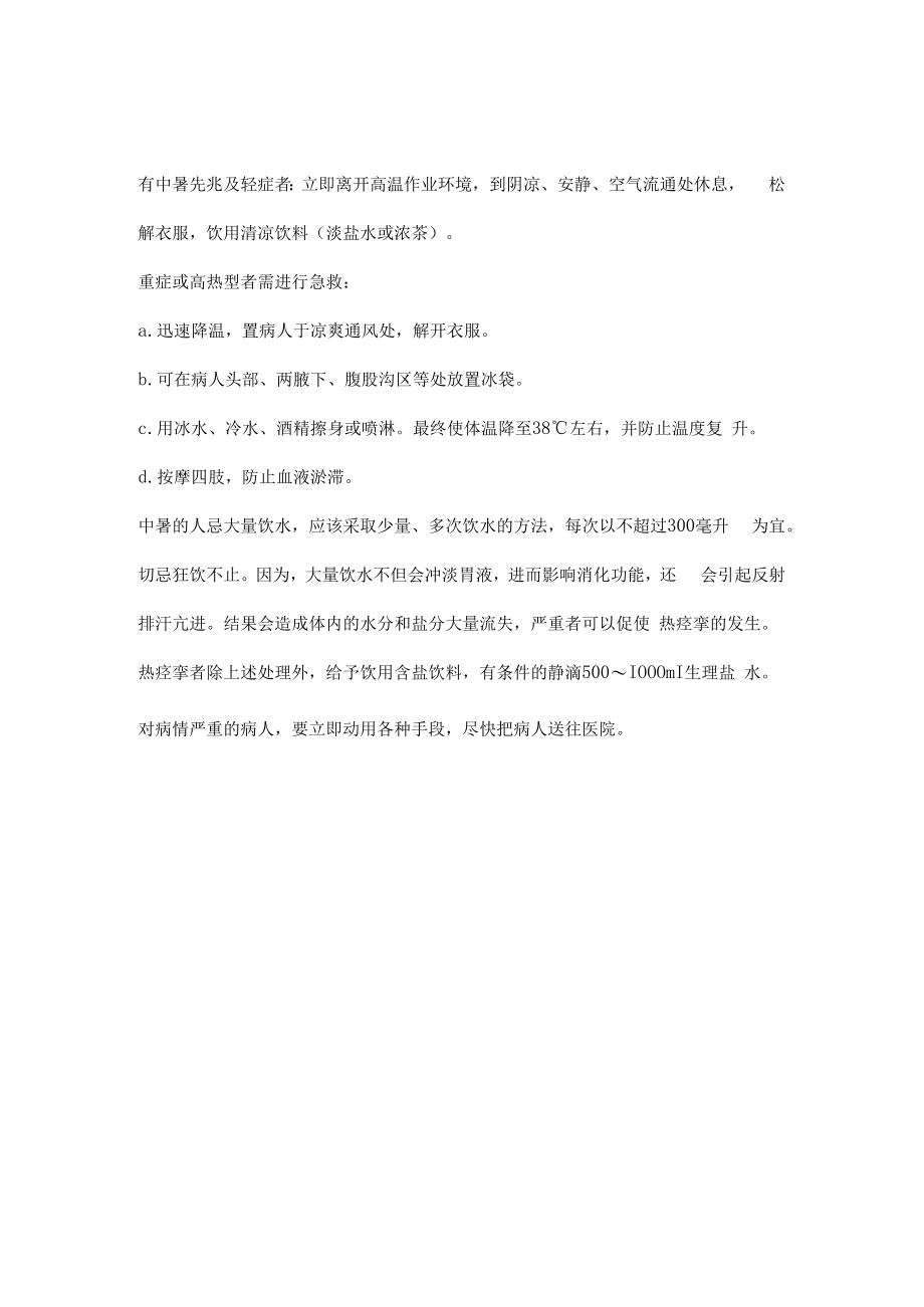 中暑的预防和应急措施.docx_第2页