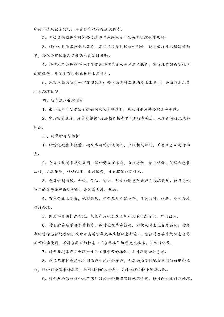 公司常用制度范本01仓库规章管理制度.docx_第2页