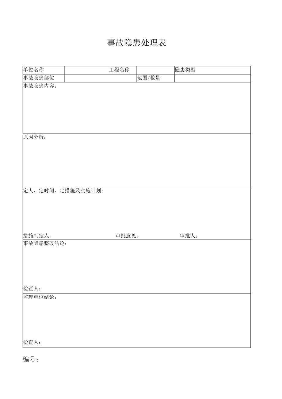 事故隐患处理表.docx_第1页