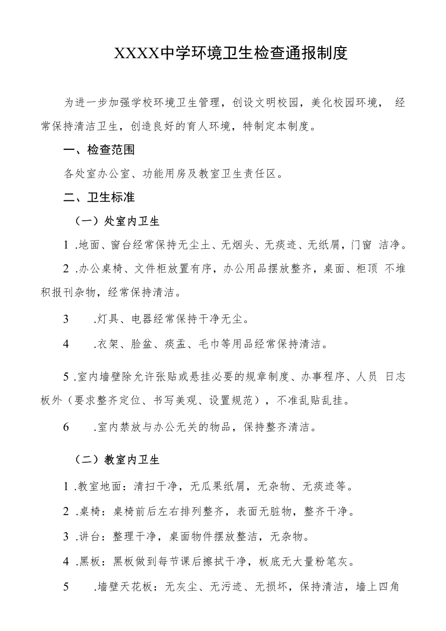 中学环境卫生检查通报制度.docx_第1页