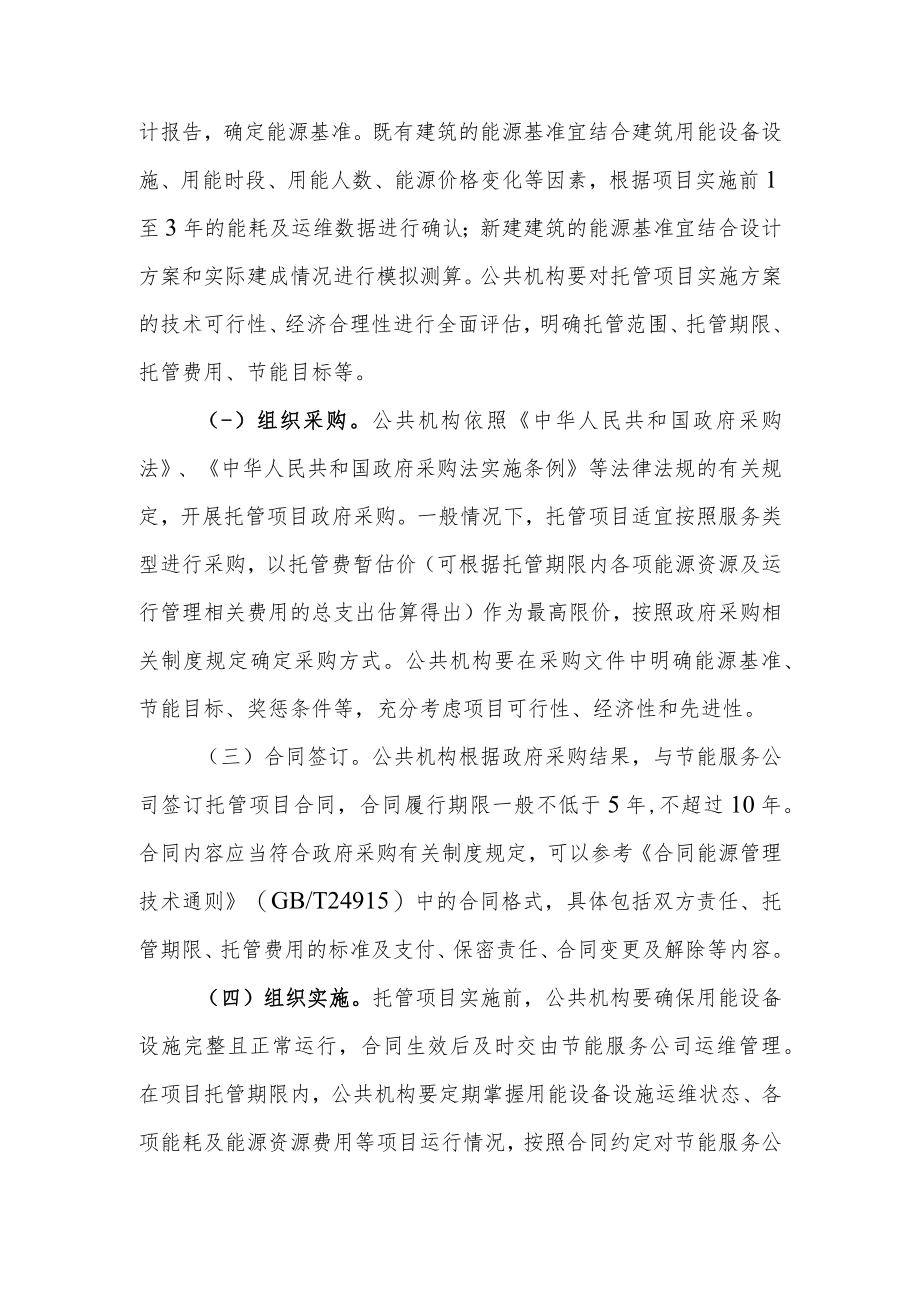 关于鼓励和支持公共机构采用能源费用托管服务的意见.docx_第3页