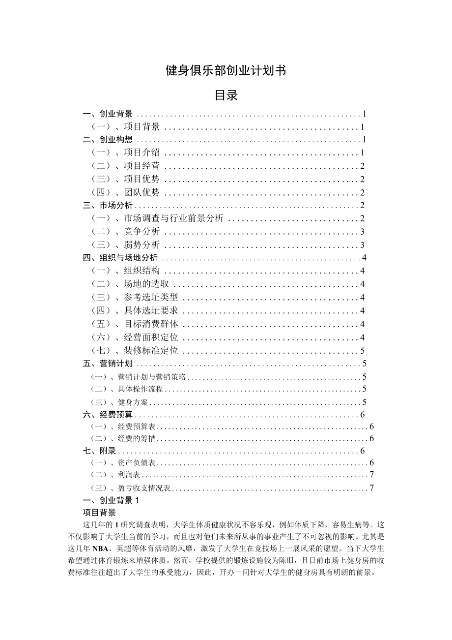 健身俱乐部创业计划书模板2篇.docx_第1页