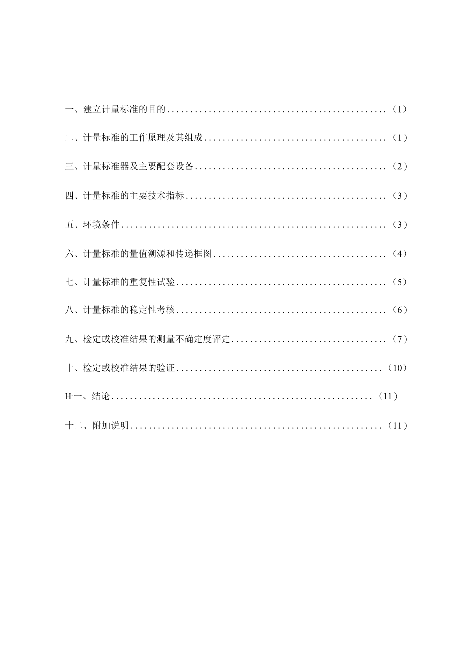 三相电能表多功能校验装置计量标准技术报告填写实例.docx_第2页