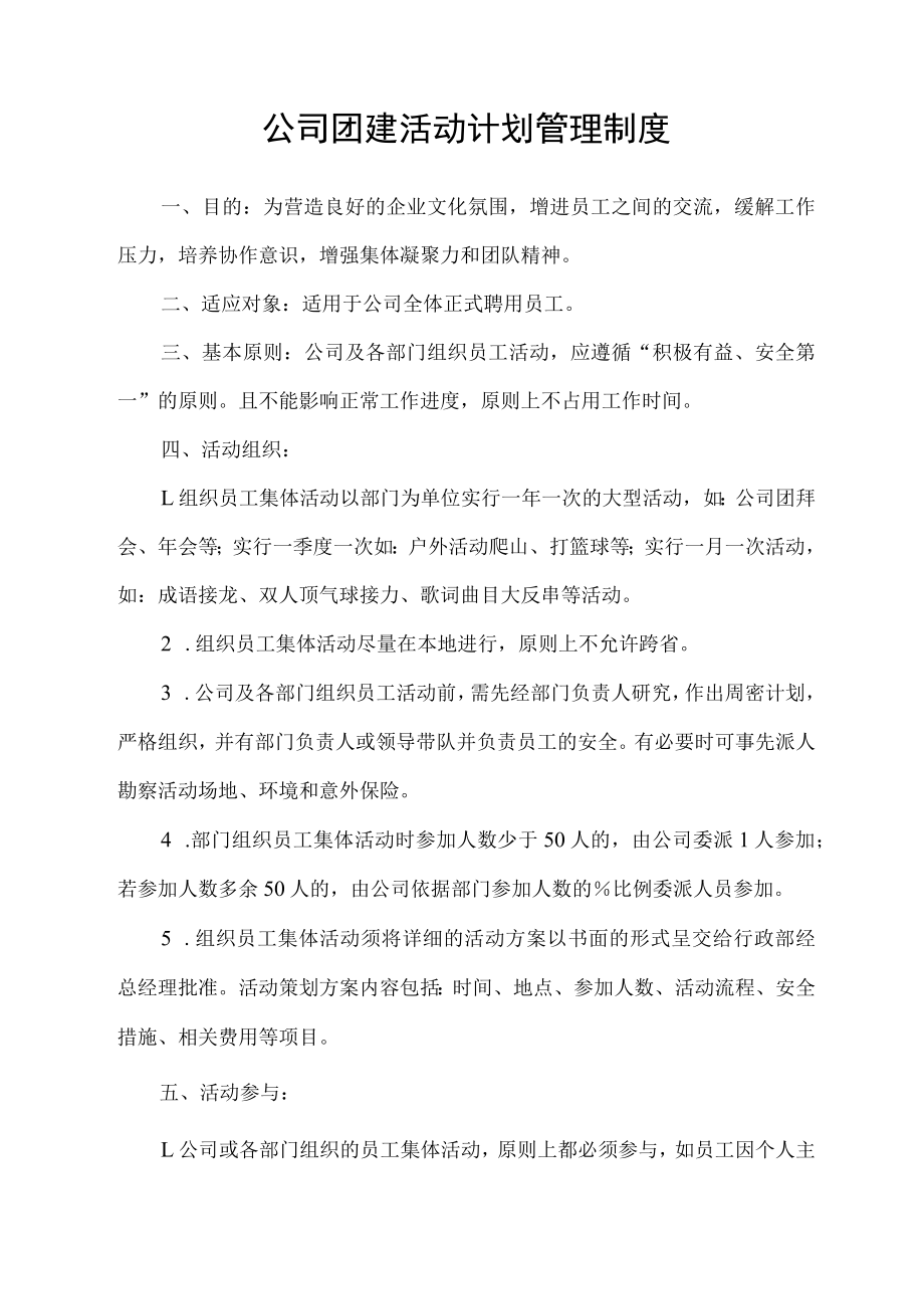 公司团建活动计划管理制度.docx_第1页