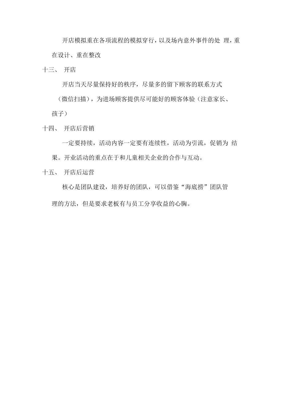 一句话说清儿童乐园成功开店步骤.docx_第3页