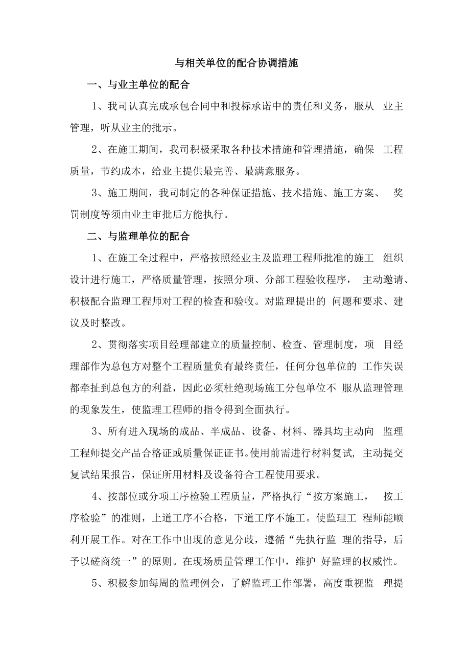 与相关单位的配合协调措施.docx_第1页