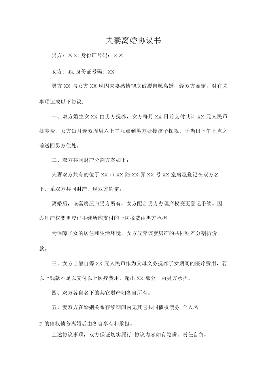 中介公司夫妻离婚协议书.docx_第1页