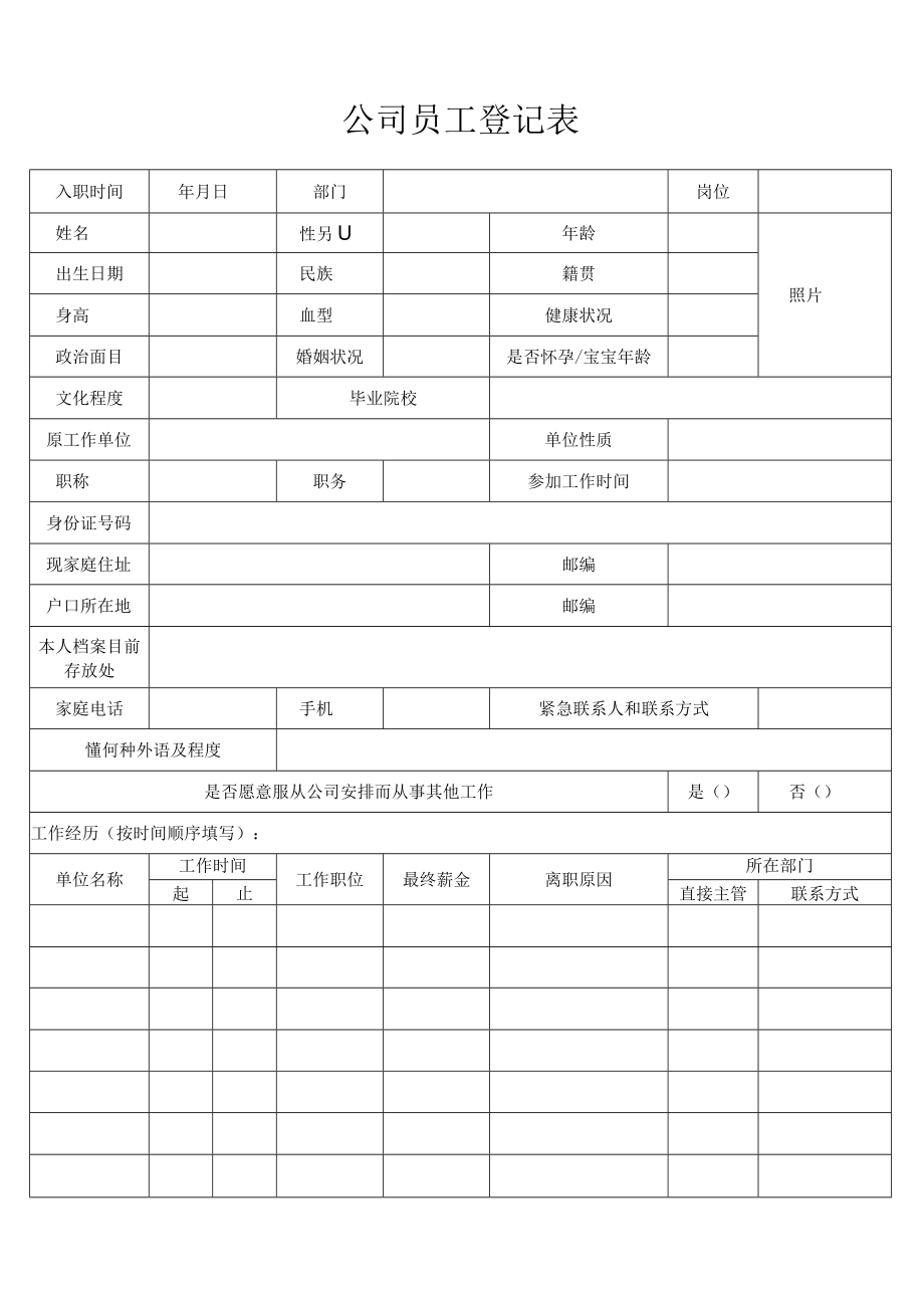 公司员工登记表.docx_第1页