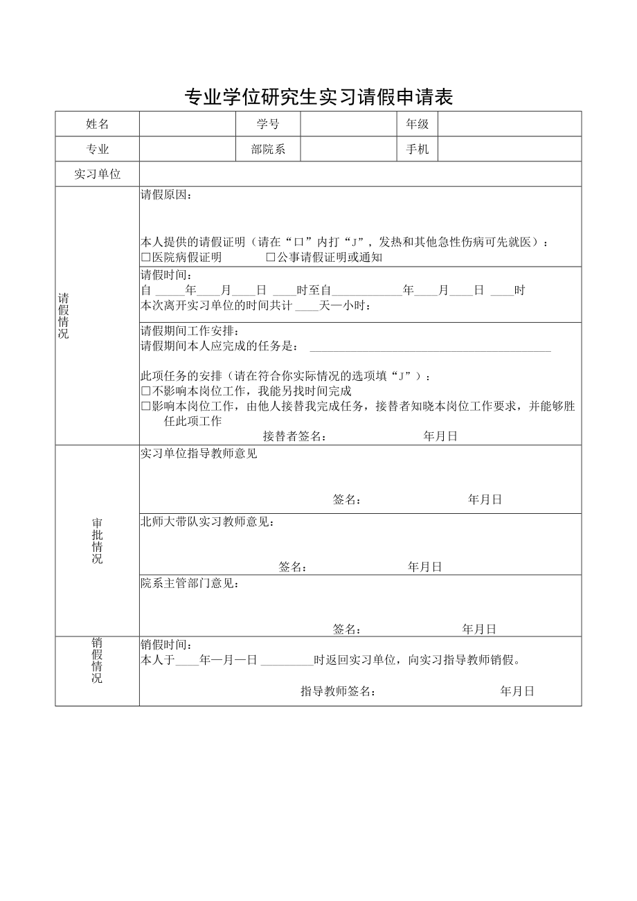 专业学位研究生实习请假申请表.docx_第1页