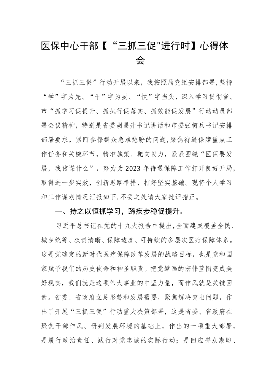 医保中心干部【“三抓三促”进行时】心得体会(精选三篇).docx_第1页