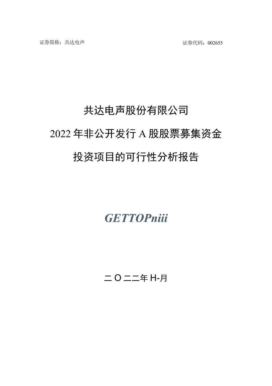 共达电声：共达电声股份有限公司非公开发行A股股票募集资金投资项目的可行性分析报告.docx_第1页