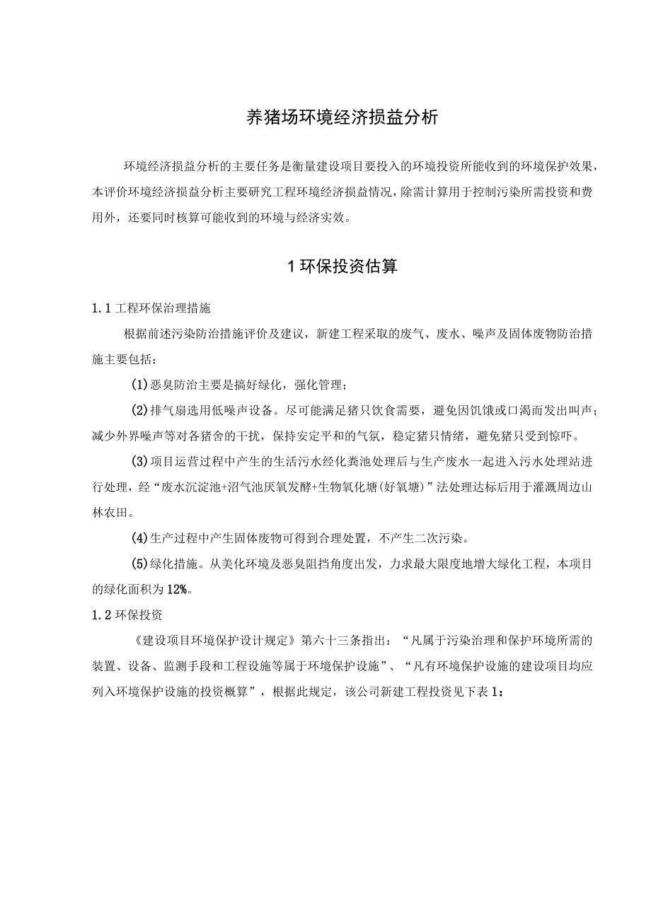 养猪场环境经济损益分析.docx_第1页