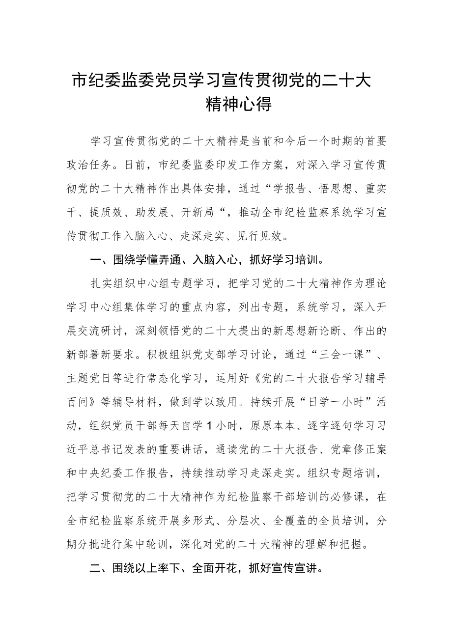 市纪委监委党员学习宣传贯彻党的二十大精神心得(精选三篇).docx_第1页