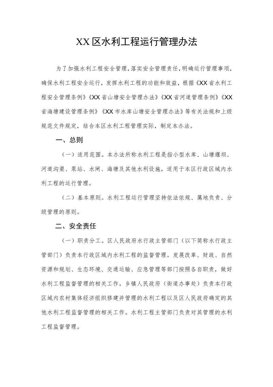 XX区水利工程运行管理办法.docx_第1页