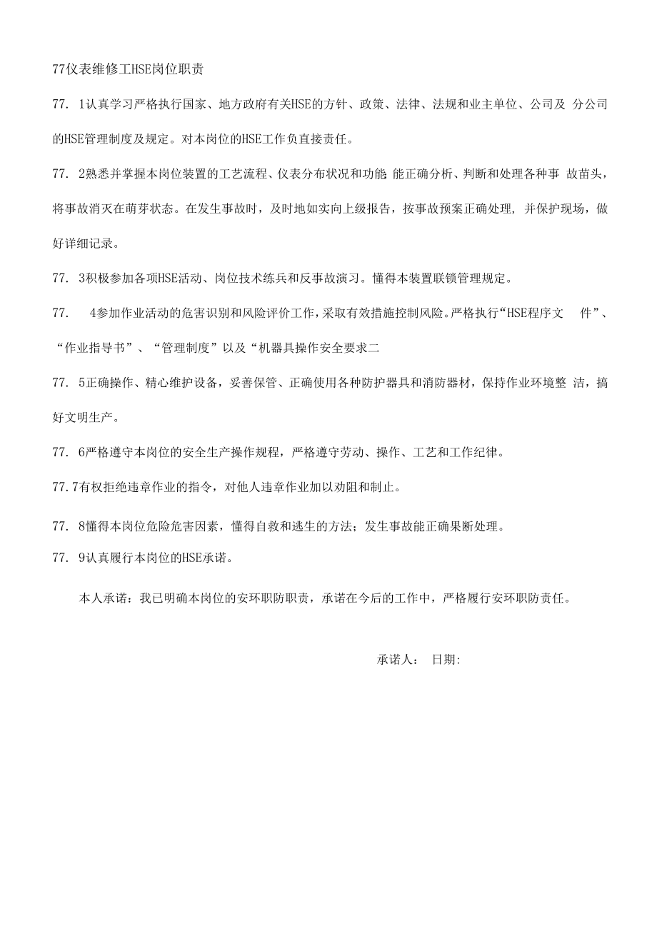 仪表工职责.docx_第1页