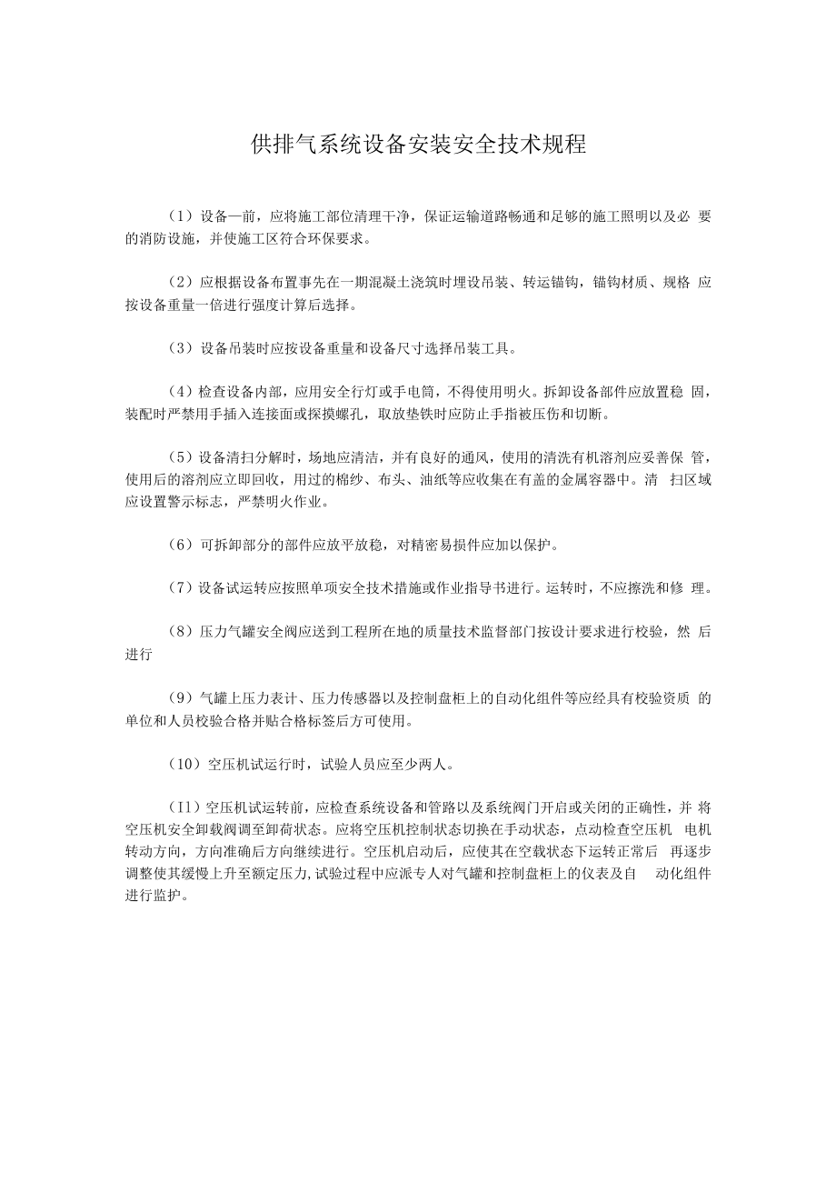 供排气系统设备安装安全技术规程.docx_第1页