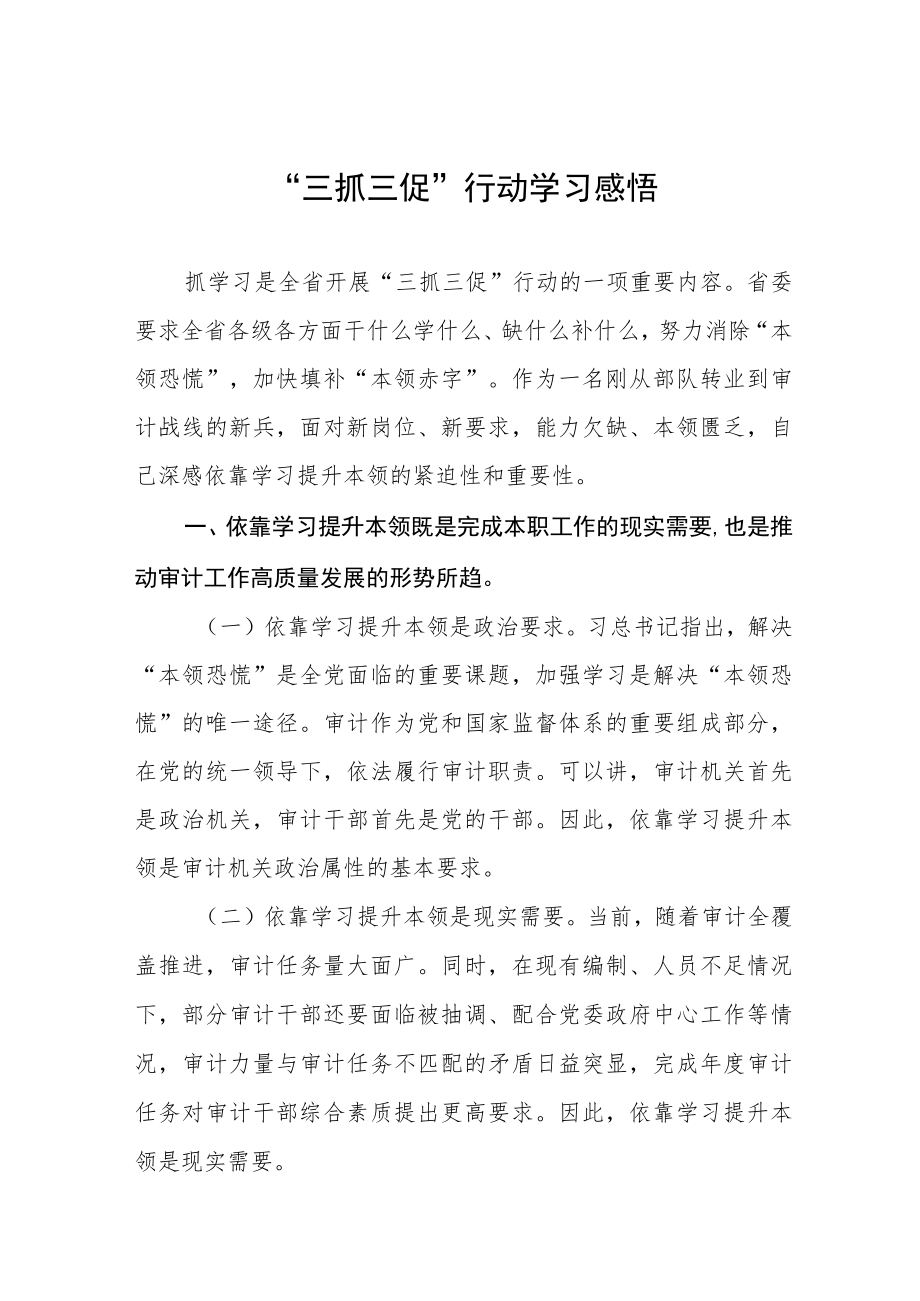 三抓三动心得体会三篇.docx_第1页