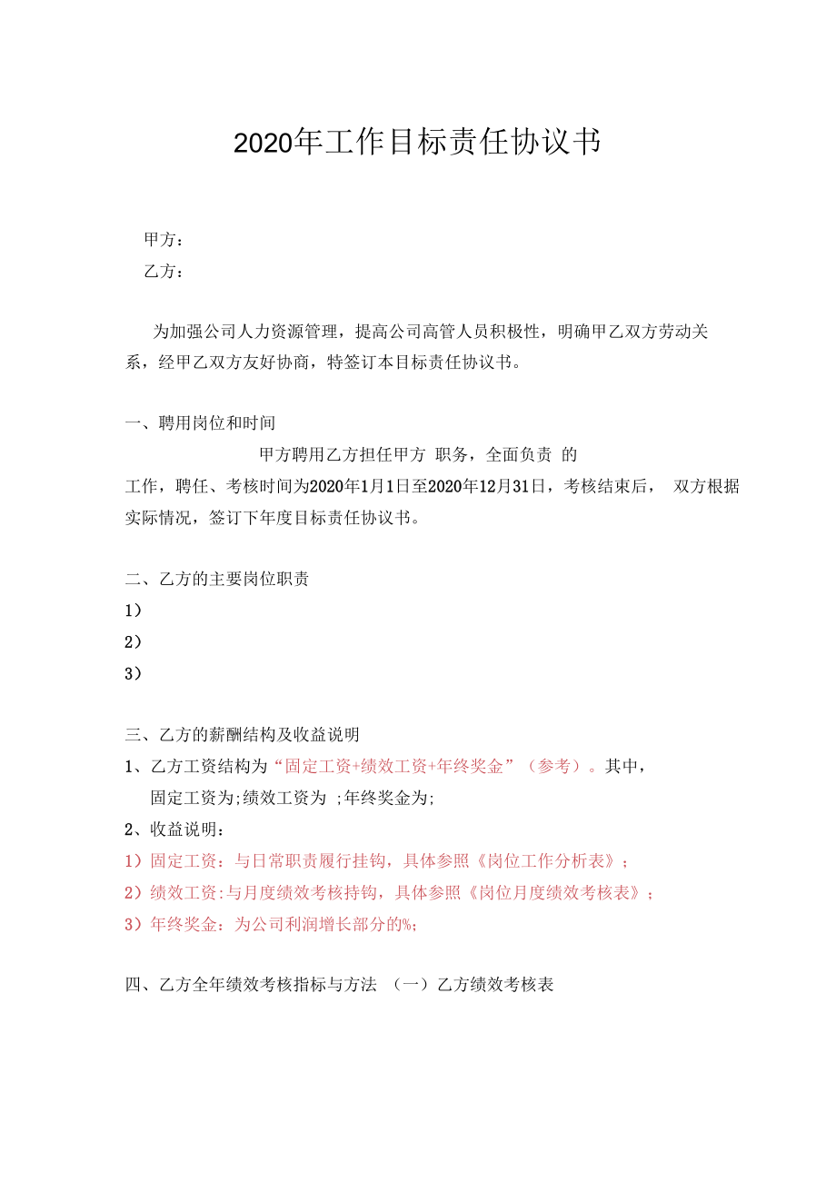 企业高管目标责任书00目标责任书模板(空）.docx_第1页