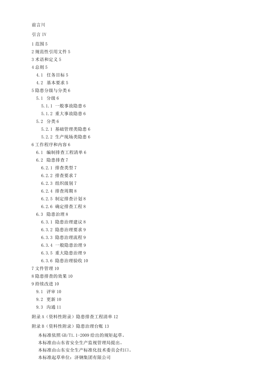 冶金行业生产安全事故隐患排查治理体系实施指南.docx_第2页