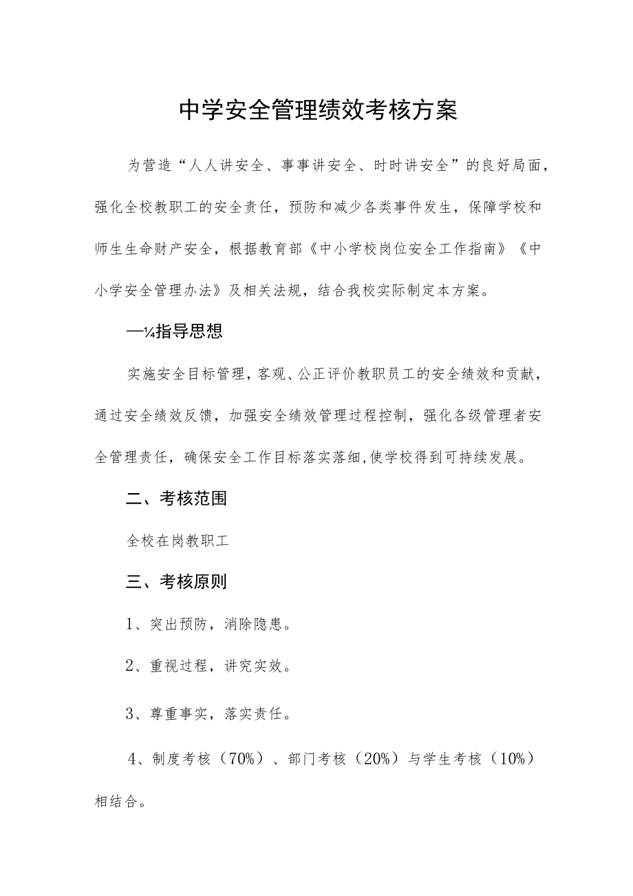 中学安全管理绩效考核方案.docx_第1页