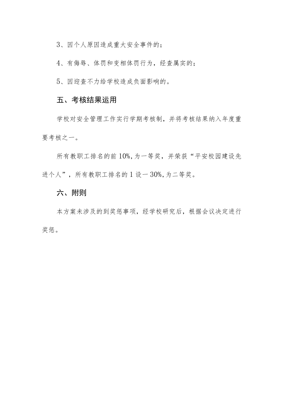 中学安全管理绩效考核方案.docx_第3页