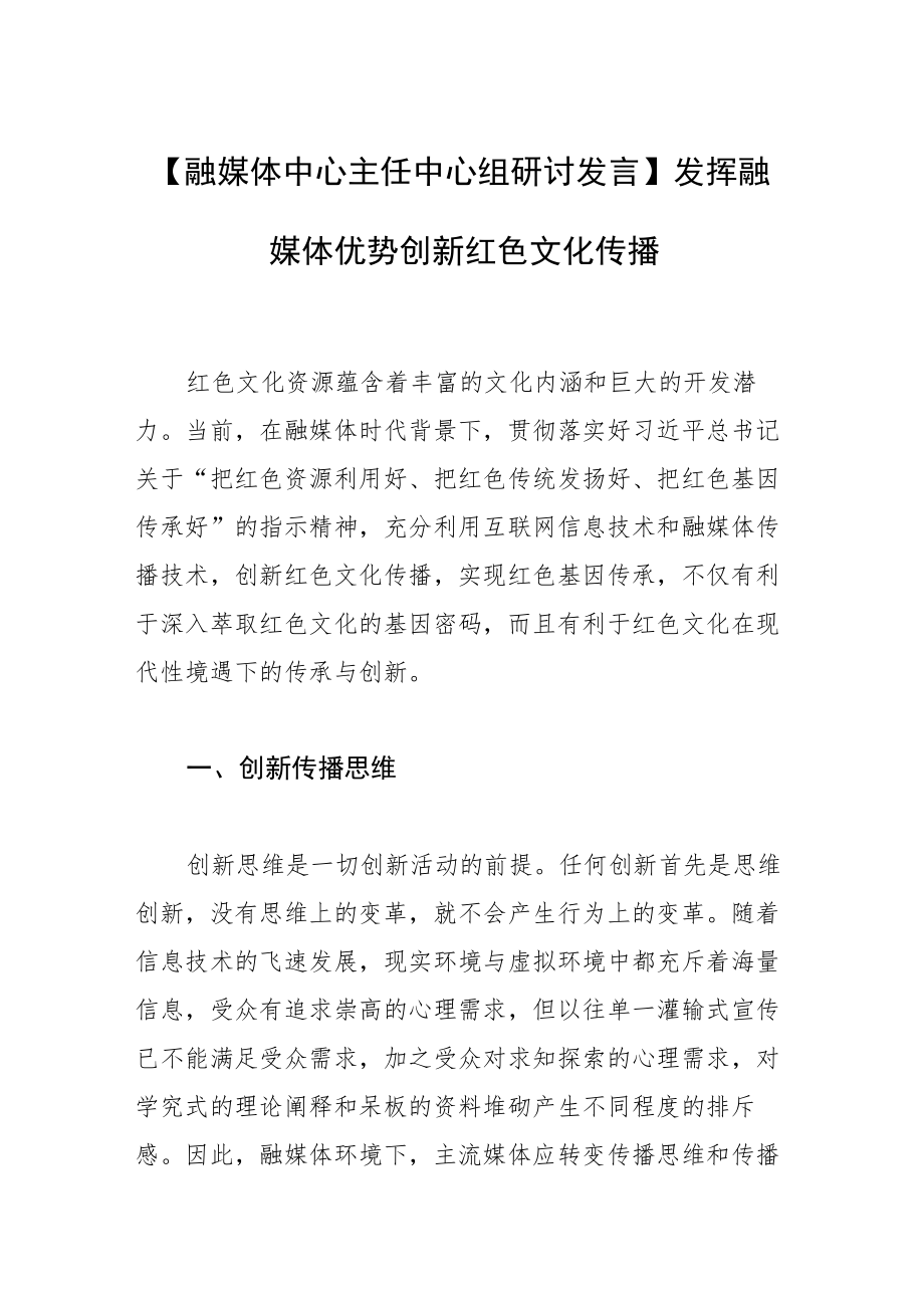 【融媒体中心主任中心组研讨发言】发挥融媒体优势 创新红色文化传播.docx_第1页