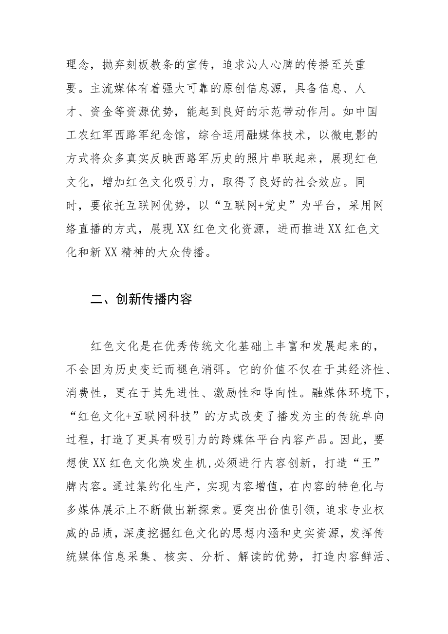 【融媒体中心主任中心组研讨发言】发挥融媒体优势 创新红色文化传播.docx_第2页