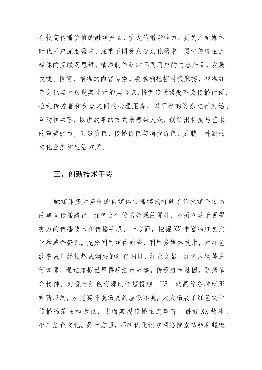 【融媒体中心主任中心组研讨发言】发挥融媒体优势 创新红色文化传播.docx_第3页