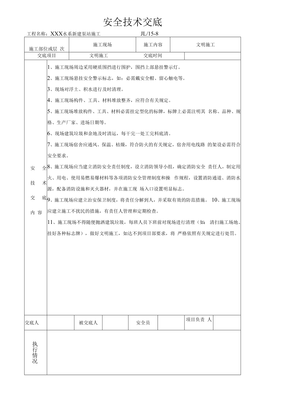 【汇编】泵站工程安全技术交底记录汇编（16页）.docx_第2页