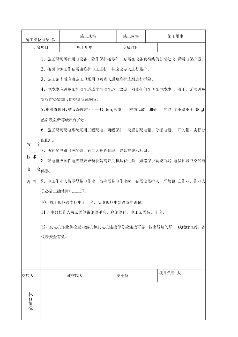 【汇编】泵站工程安全技术交底记录汇编（16页）.docx_第3页