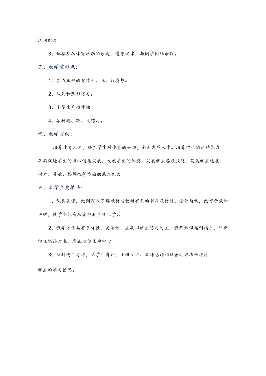 人教版一年级下册体育与健康教学计划含教材分析和教学进度安排.docx_第3页