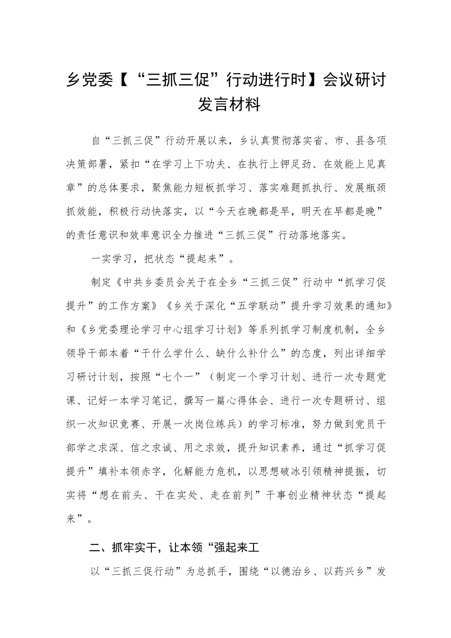 乡党委【“三抓三促”行动进行时】会议研讨发言材料【精选三篇】.docx_第1页