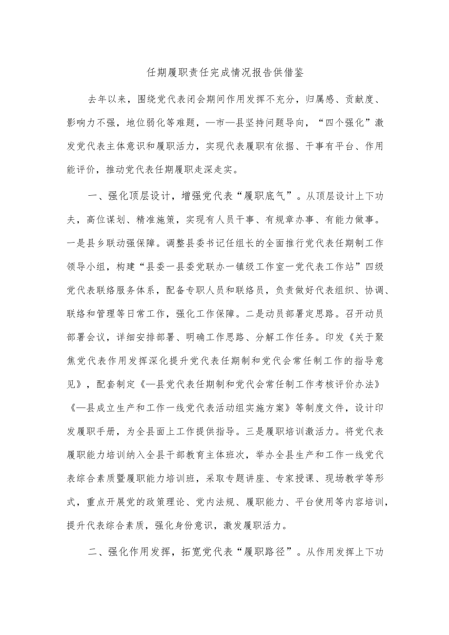 任期履职责任完成情况报告供借鉴.docx_第1页