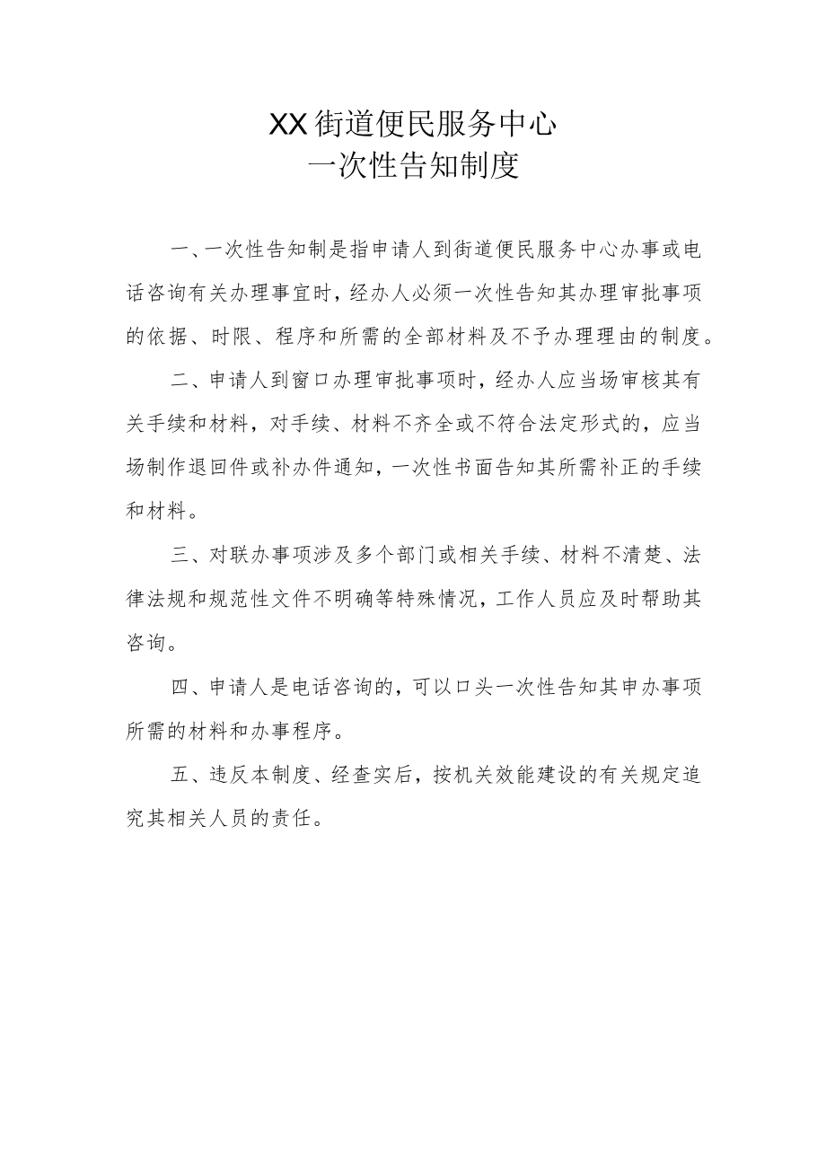 XX街道便民服务中心一次性告知制度.docx_第1页