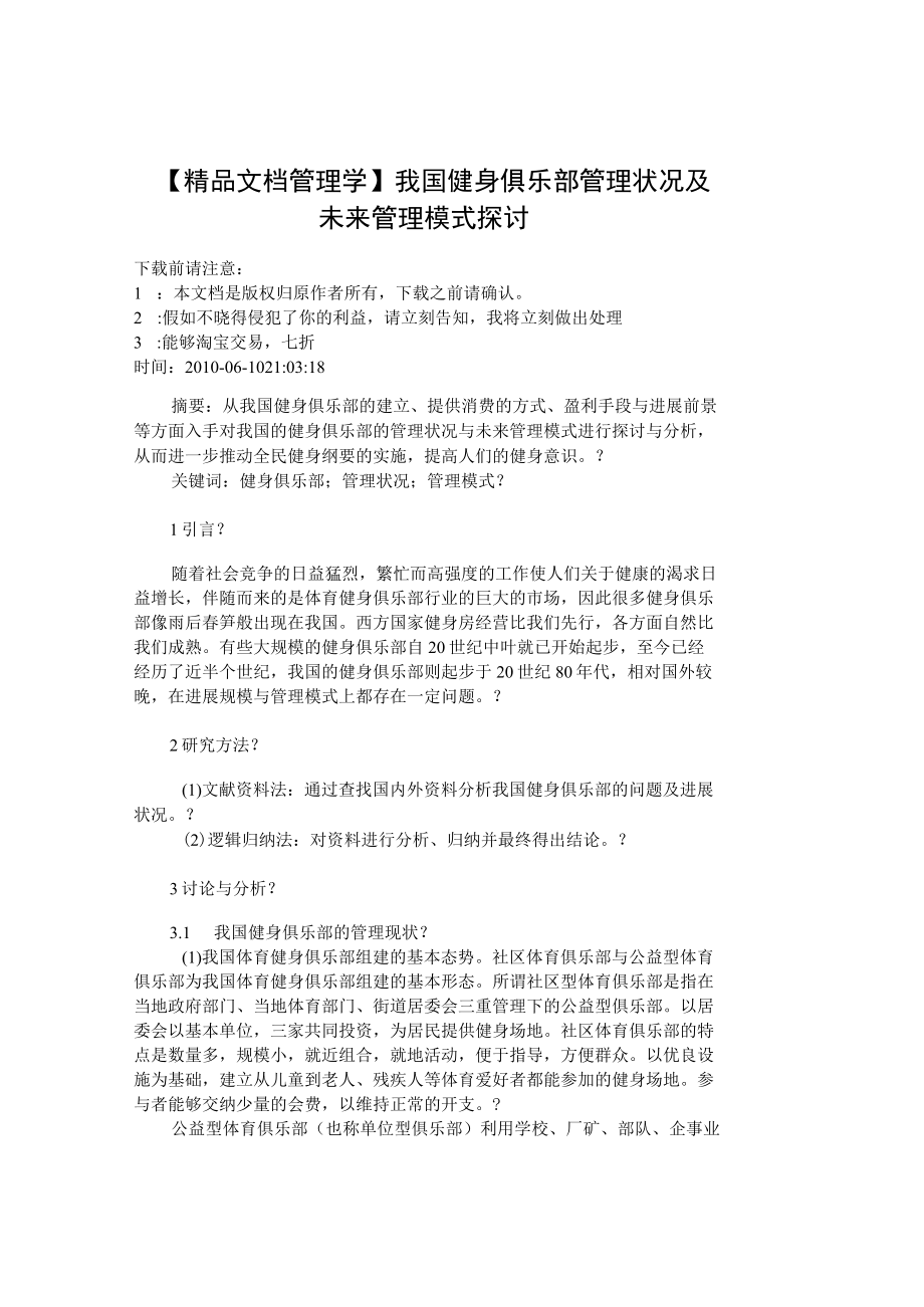 【精品文档管理学】我国健身俱乐部管理状况及未来管理模式探讨.docx_第1页