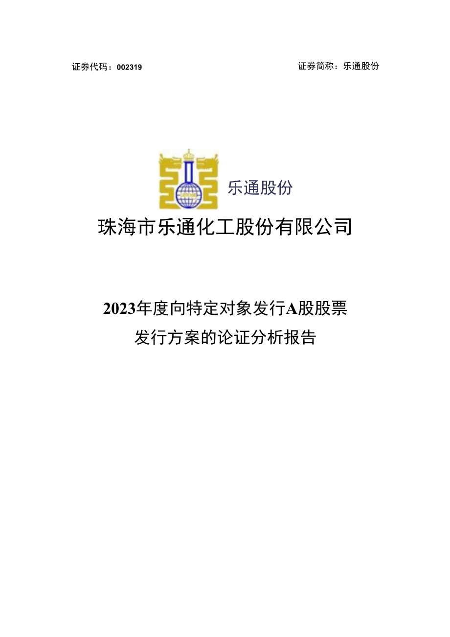 乐通股份：向特定对象发行A股股票发行方案论证分析报告.docx_第1页