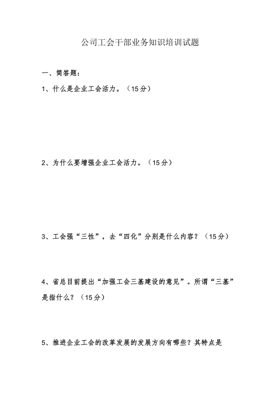 公司工会干部业务知识培训试题及答案.docx_第1页